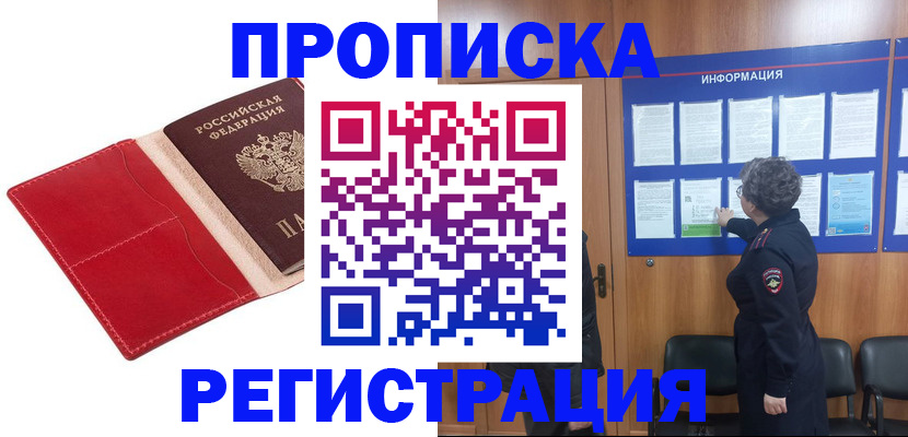 прописка в квартире в Кодинске